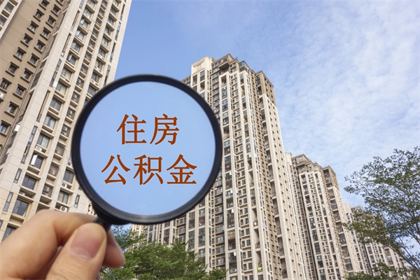 西宁公积金一般封存多久能取（公积金封存多久能提现）