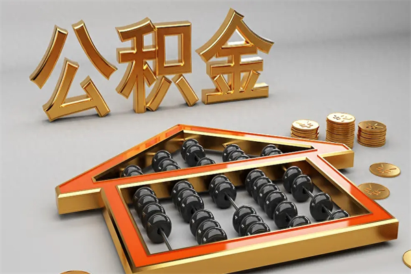 西宁急用钱怎么把公积金取出来（急用钱怎么把公积金提出来）