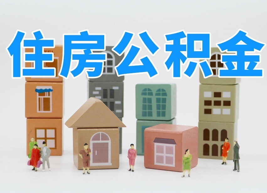西宁公积金一般封存多久能取（公积金封存多久能提现）