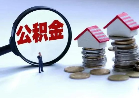 西宁公积金提取出来后悔了（把公积金提取出来）