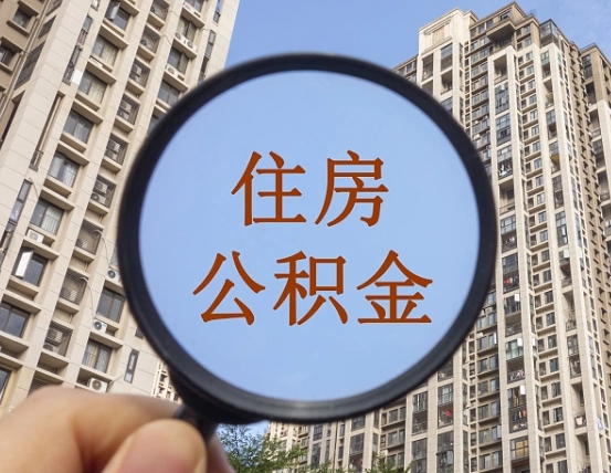 西宁急用钱怎么把公积金取出来（急用钱怎么把公积金提出来）
