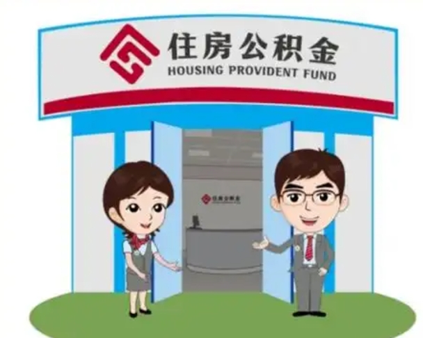 西宁公积金怎么取（如何取公积金）