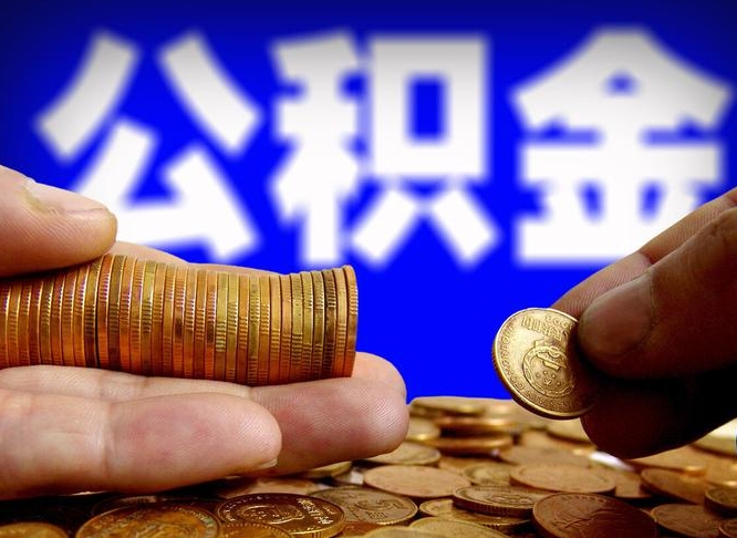 西宁住房公积金提取明细（公积金提取查询）